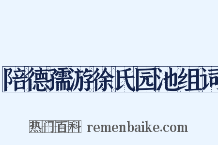 陪德孺游徐氏园池组词是什么意思的图片
